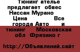 Тюнинг ателье предлагает  обвес  -  Ниссан Мурано  z51 › Цена ­ 198 000 - Все города Авто » GT и тюнинг   . Московская обл.,Фрязино г.
